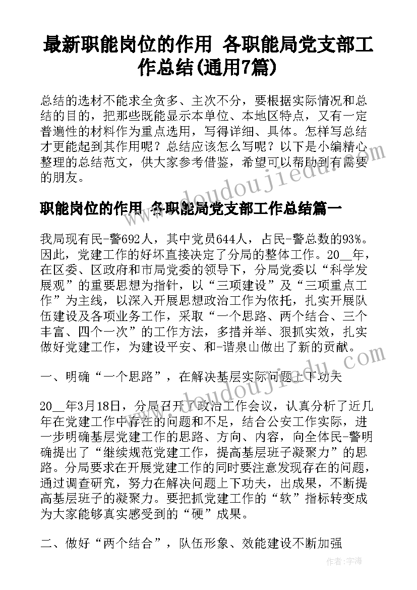 最新职能岗位的作用 各职能局党支部工作总结(通用7篇)