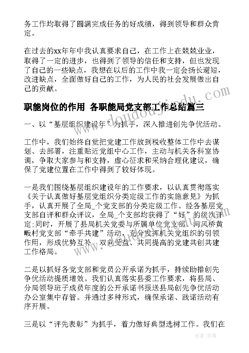 最新职能岗位的作用 各职能局党支部工作总结(通用7篇)