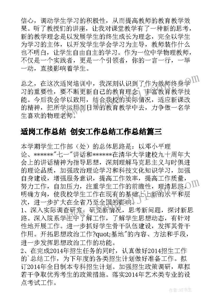 2023年适岗工作总结 创安工作总结工作总结(大全10篇)