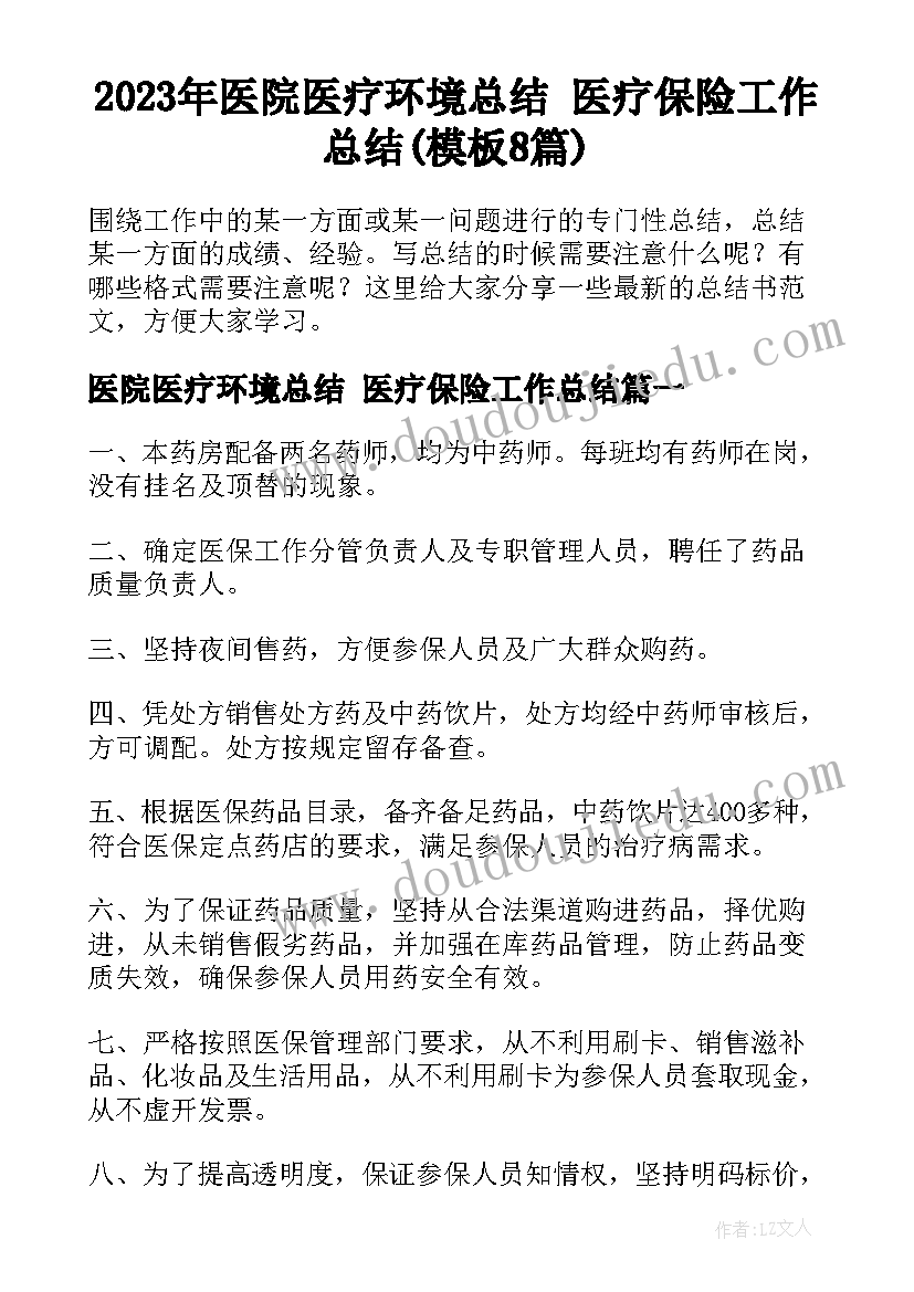 2023年医院医疗环境总结 医疗保险工作总结(模板8篇)