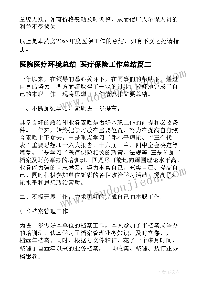 2023年医院医疗环境总结 医疗保险工作总结(模板8篇)