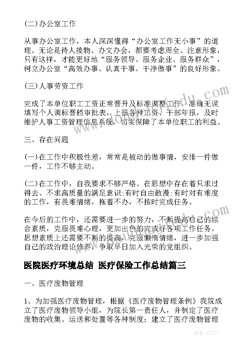 2023年医院医疗环境总结 医疗保险工作总结(模板8篇)