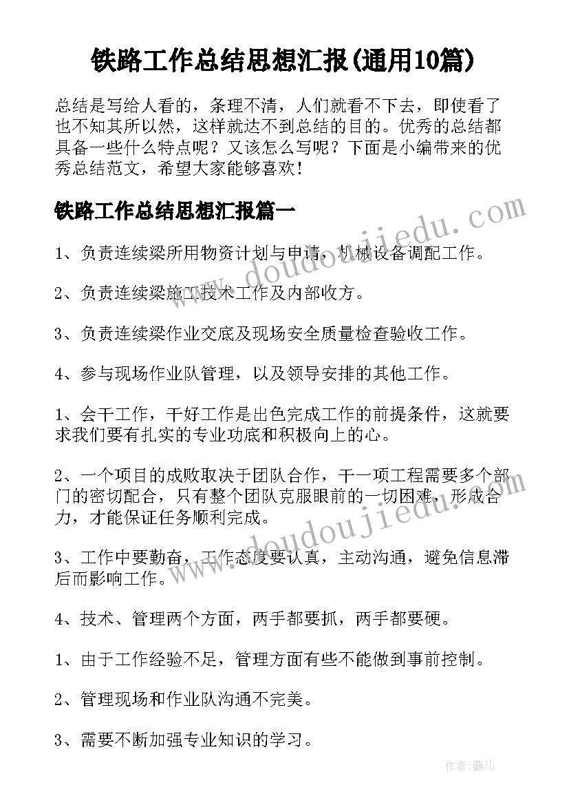 铁路工作总结思想汇报(通用10篇)