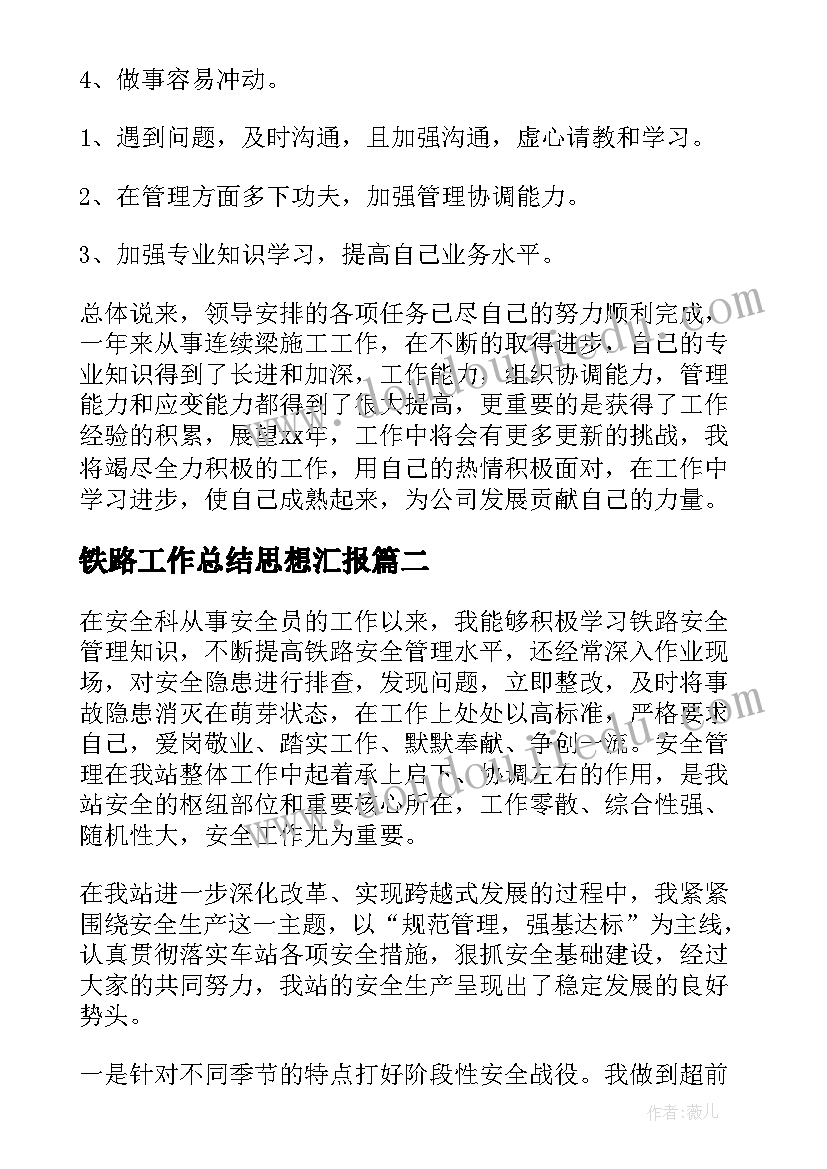 铁路工作总结思想汇报(通用10篇)