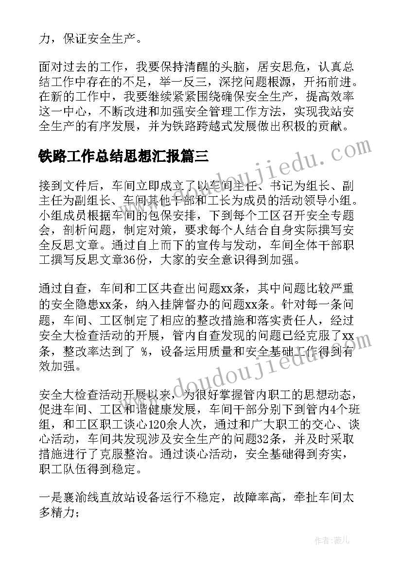 铁路工作总结思想汇报(通用10篇)