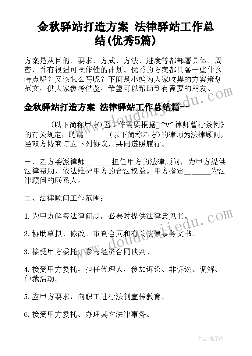 金秋驿站打造方案 法律驿站工作总结(优秀5篇)