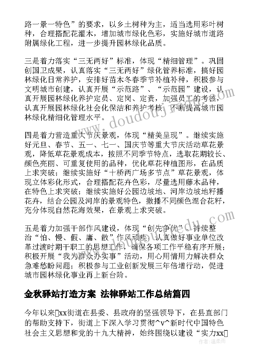 金秋驿站打造方案 法律驿站工作总结(优秀5篇)