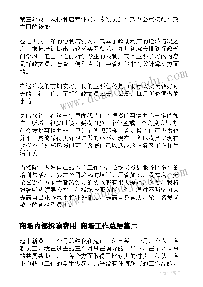 商场内部拆除费用 商场工作总结(优质10篇)