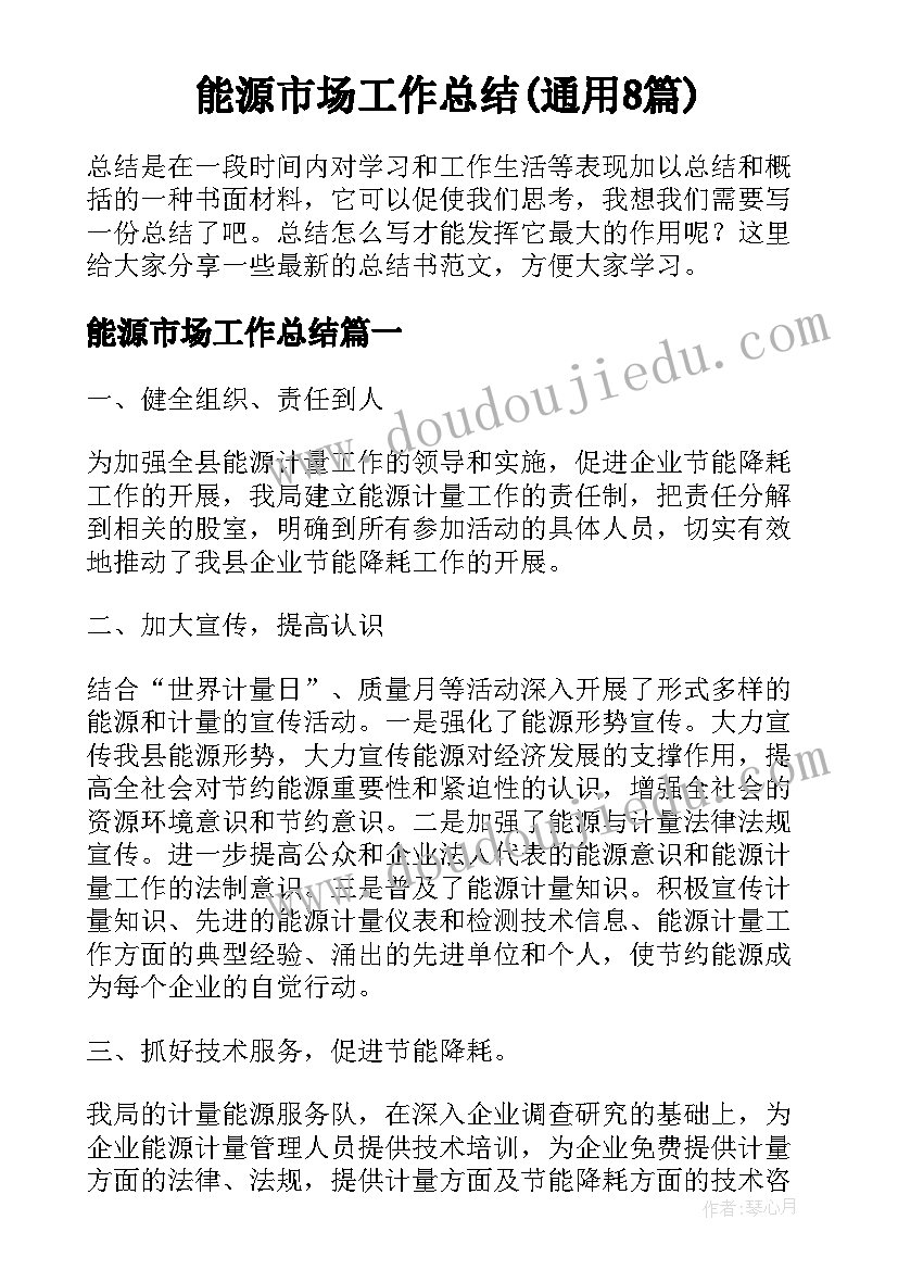 能源市场工作总结(通用8篇)