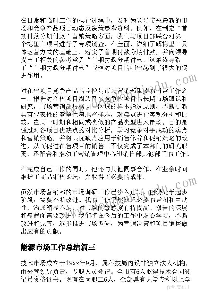 能源市场工作总结(通用8篇)