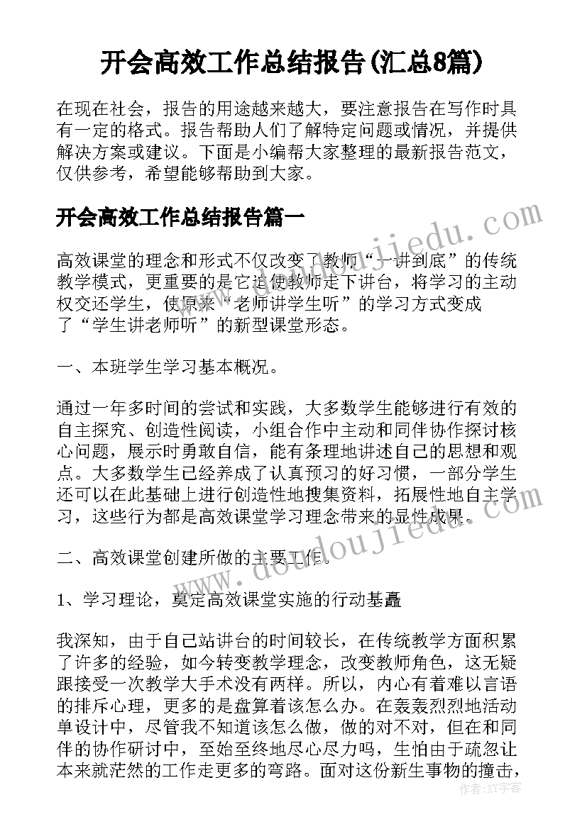 开会高效工作总结报告(汇总8篇)