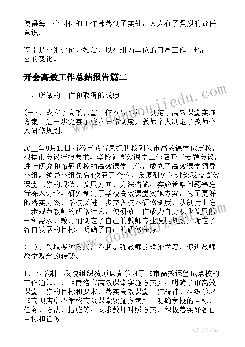 开会高效工作总结报告(汇总8篇)