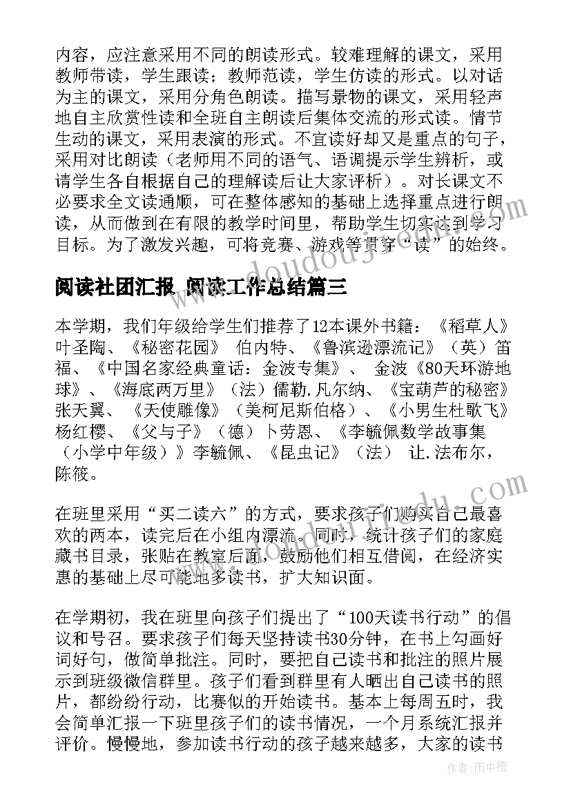 最新阅读社团汇报 阅读工作总结(实用8篇)