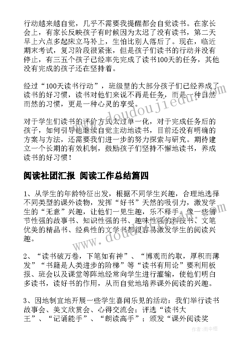 最新阅读社团汇报 阅读工作总结(实用8篇)