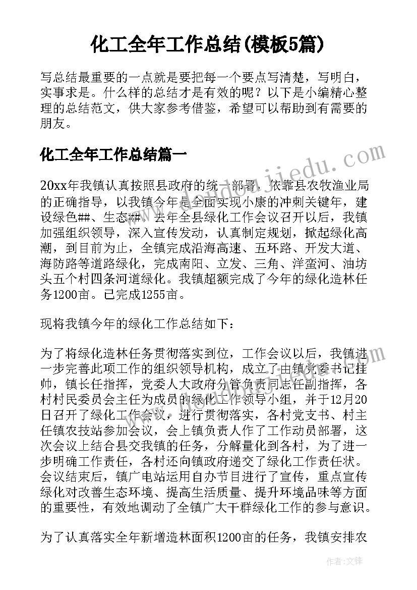 化工全年工作总结(模板5篇)