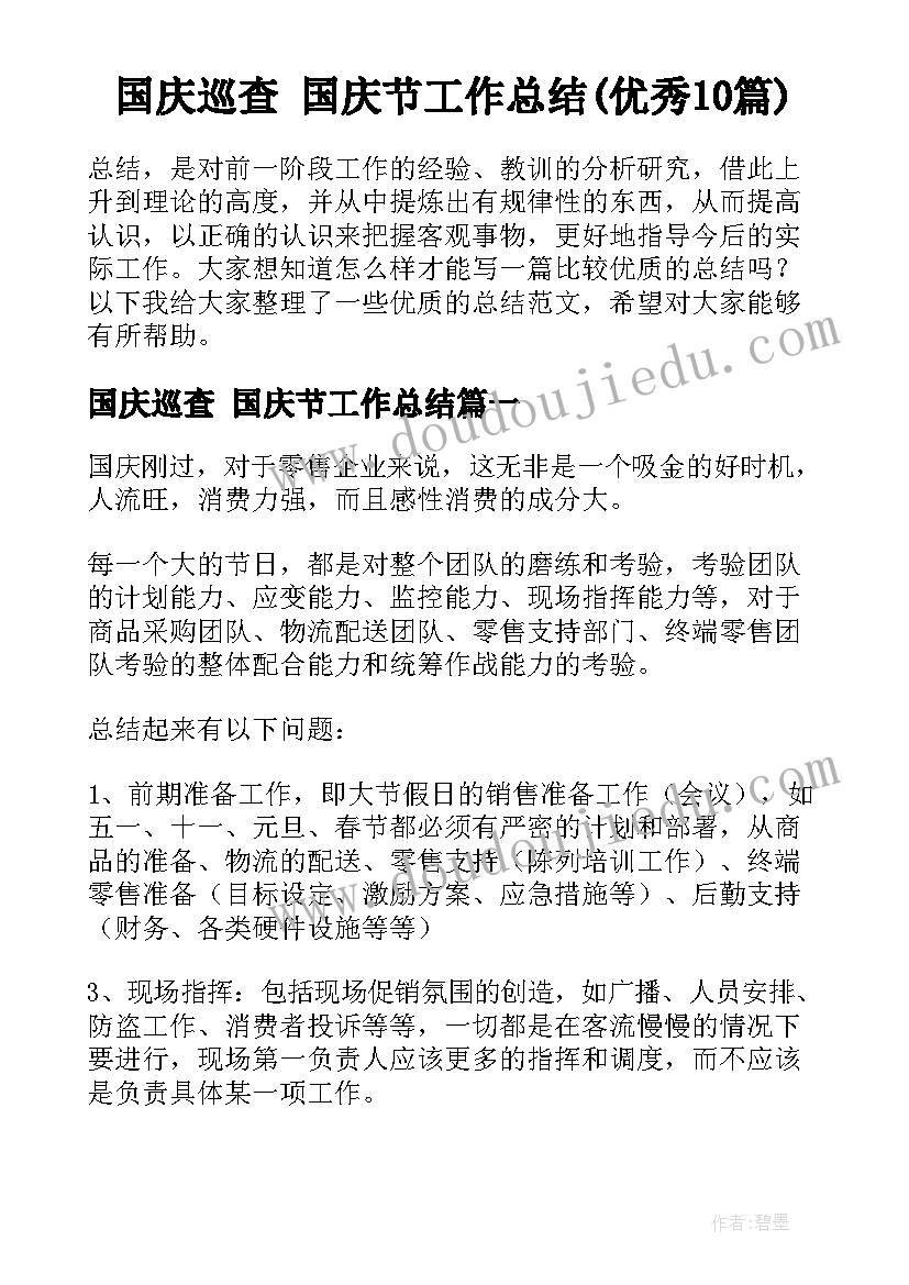 国庆巡查 国庆节工作总结(优秀10篇)