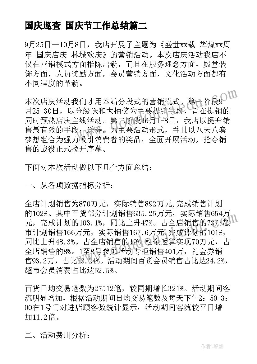 国庆巡查 国庆节工作总结(优秀10篇)