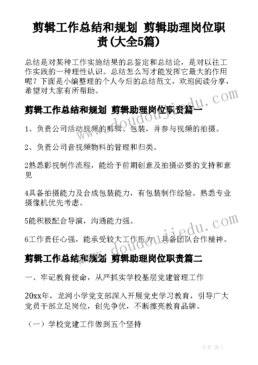 剪辑工作总结和规划 剪辑助理岗位职责(大全5篇)