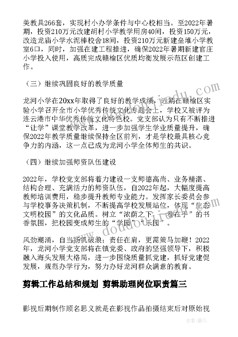 剪辑工作总结和规划 剪辑助理岗位职责(大全5篇)