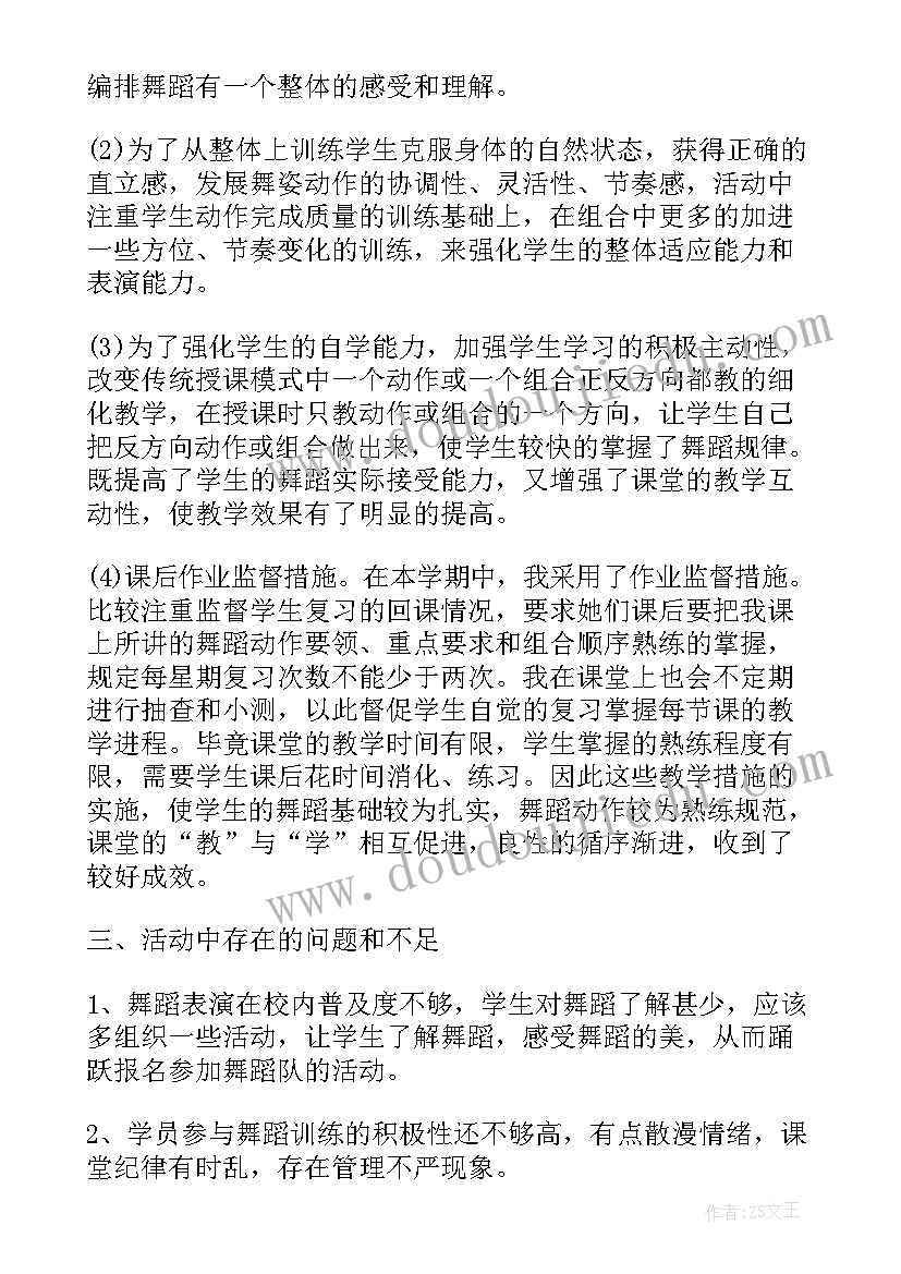 最新校本舞蹈工作总结报告(实用7篇)