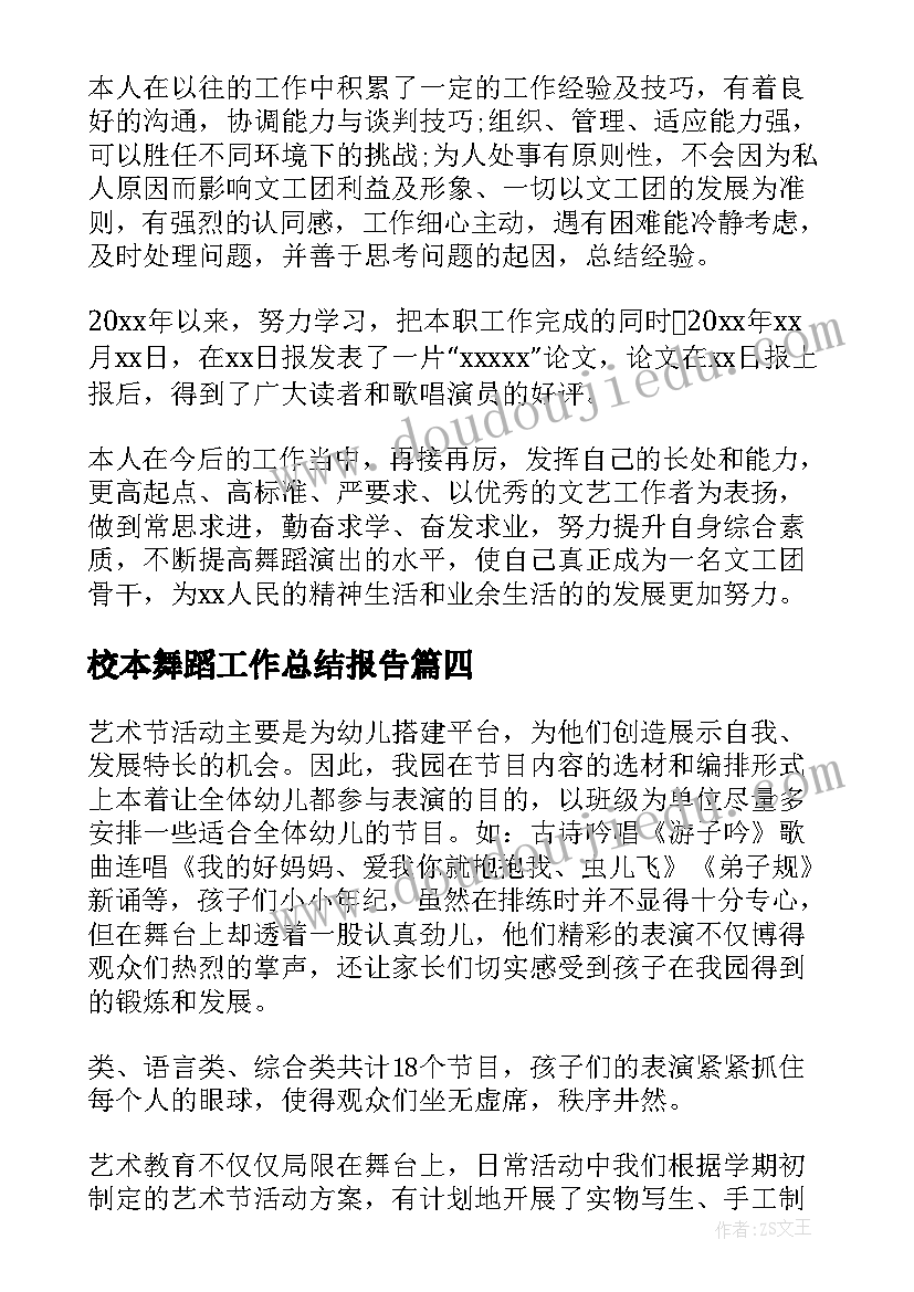 最新校本舞蹈工作总结报告(实用7篇)