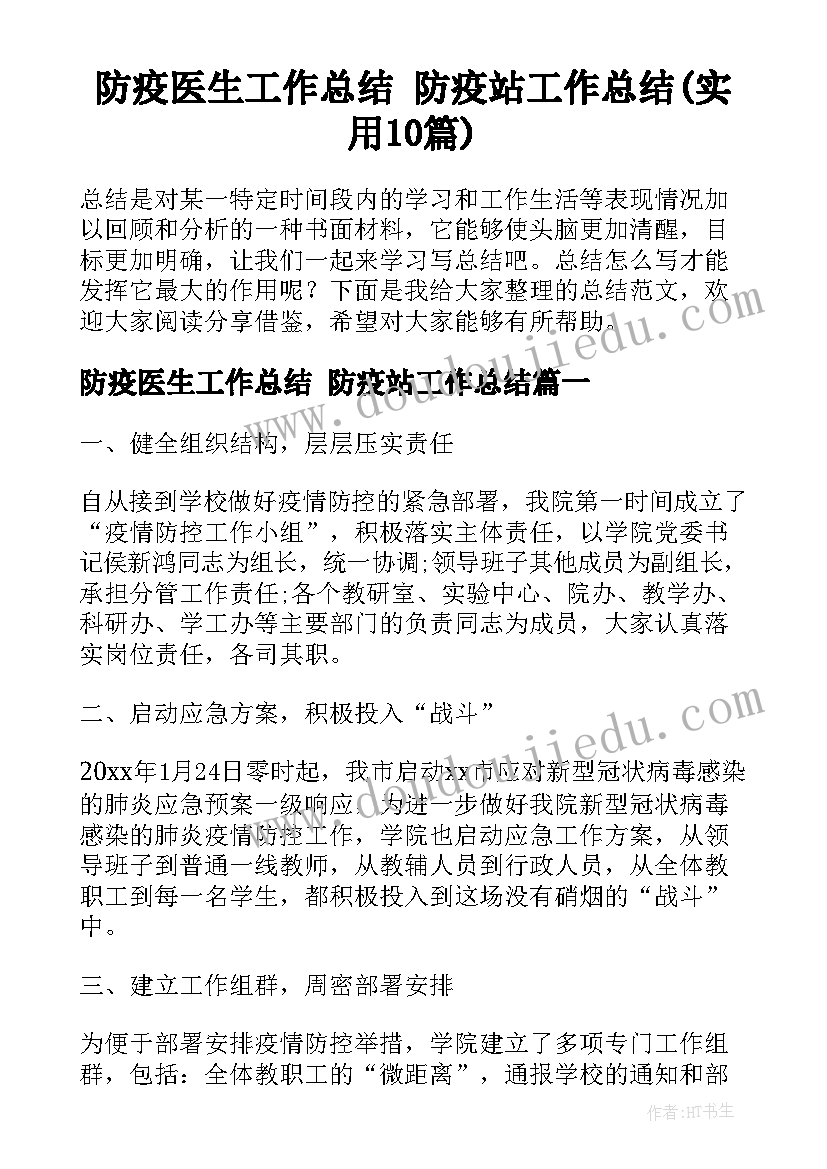 防疫医生工作总结 防疫站工作总结(实用10篇)