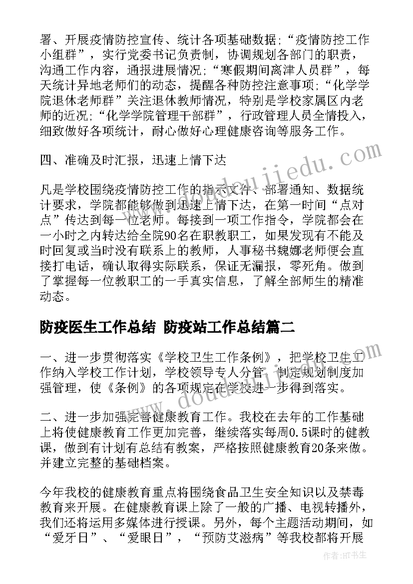 防疫医生工作总结 防疫站工作总结(实用10篇)