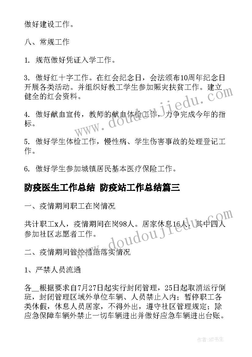 防疫医生工作总结 防疫站工作总结(实用10篇)