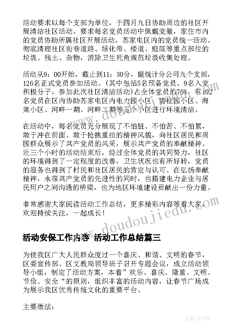 活动安保工作内容 活动工作总结(模板10篇)