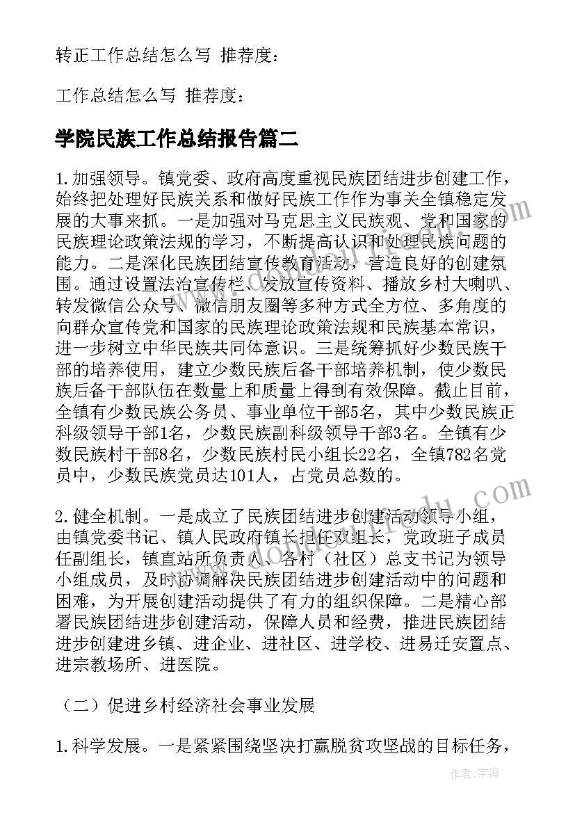 最新学院民族工作总结报告(大全10篇)