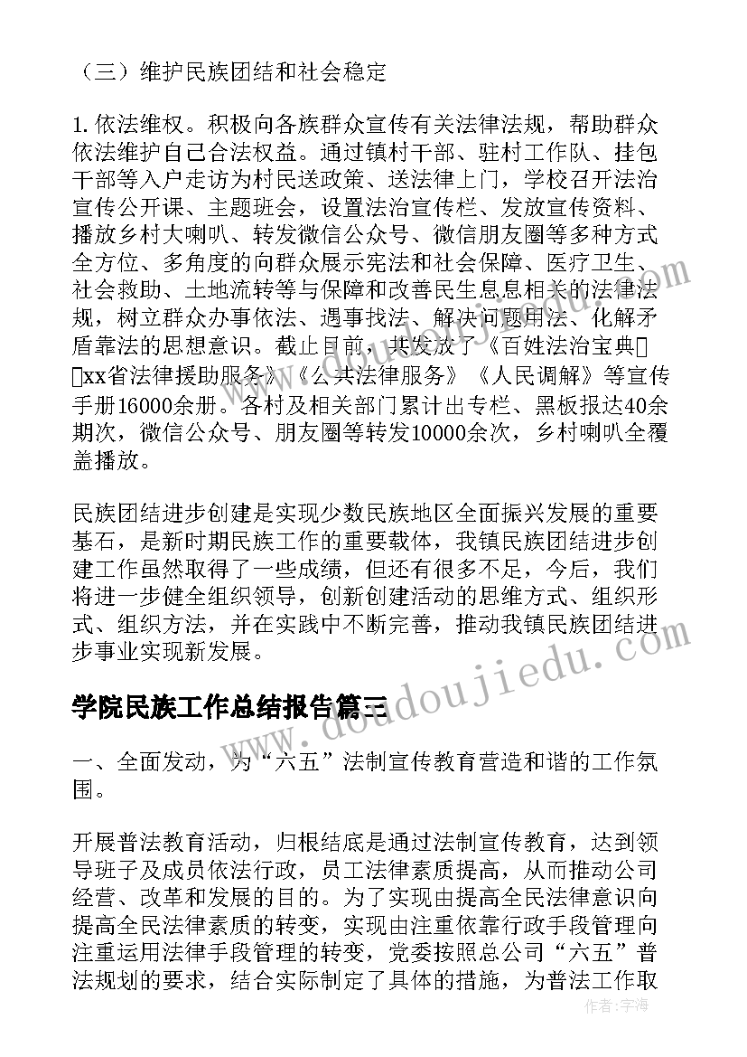 最新学院民族工作总结报告(大全10篇)