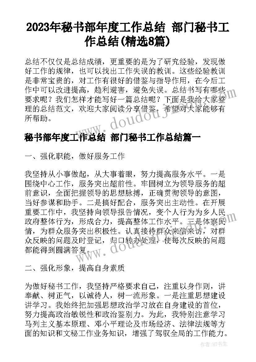 2023年秘书部年度工作总结 部门秘书工作总结(精选8篇)