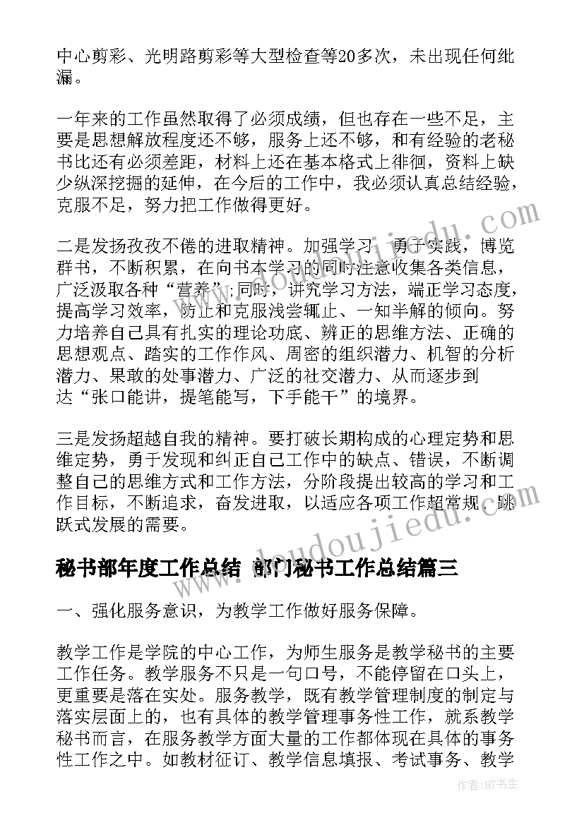 2023年秘书部年度工作总结 部门秘书工作总结(精选8篇)