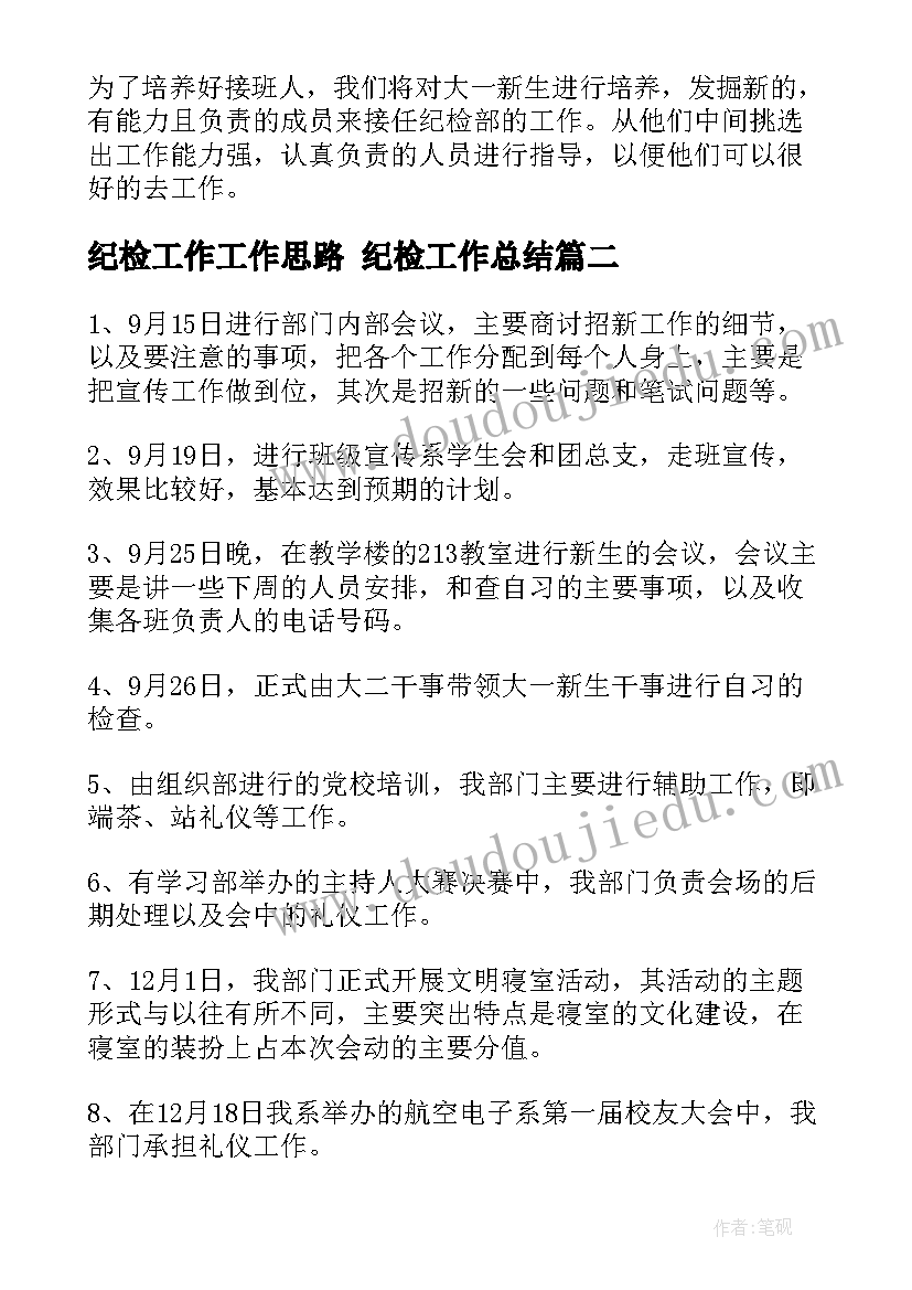 最新纪检工作工作思路 纪检工作总结(模板5篇)