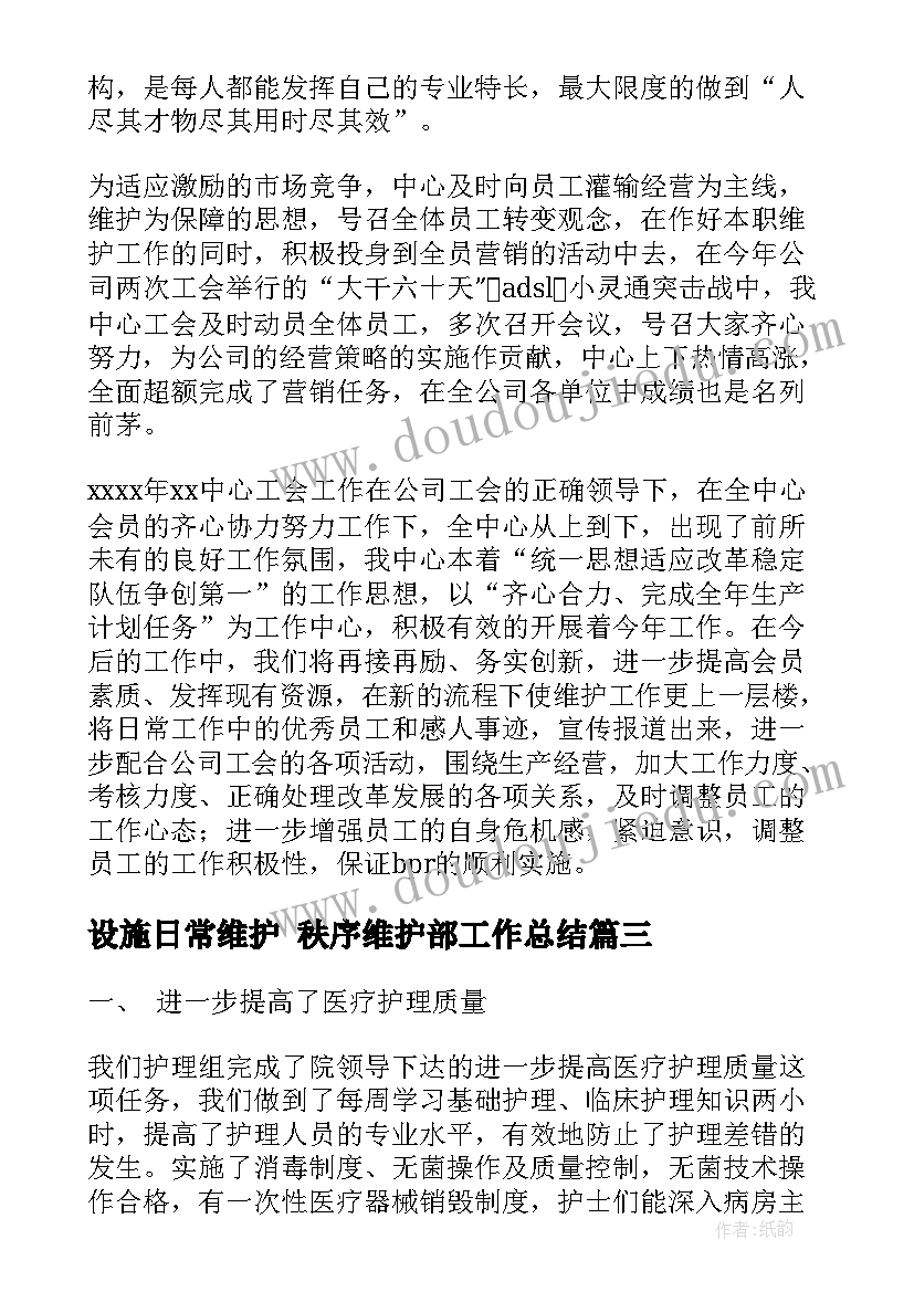 2023年设施日常维护 秩序维护部工作总结(模板6篇)