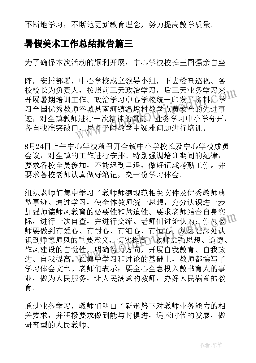 2023年暑假美术工作总结报告(通用8篇)