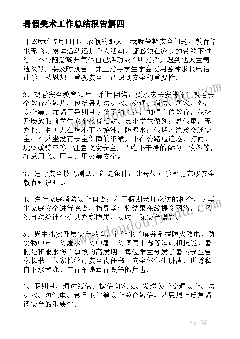 2023年暑假美术工作总结报告(通用8篇)