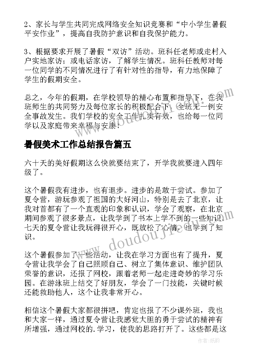 2023年暑假美术工作总结报告(通用8篇)