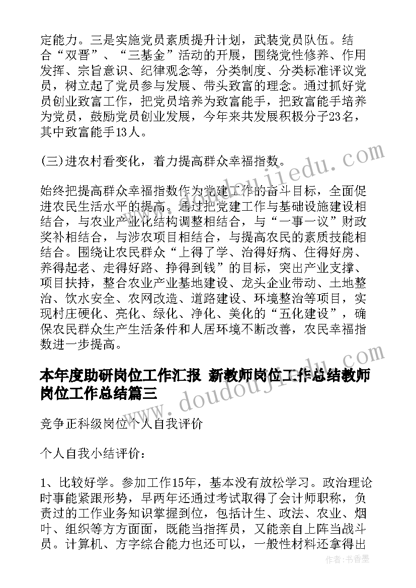 本年度助研岗位工作汇报 新教师岗位工作总结教师岗位工作总结(优质7篇)