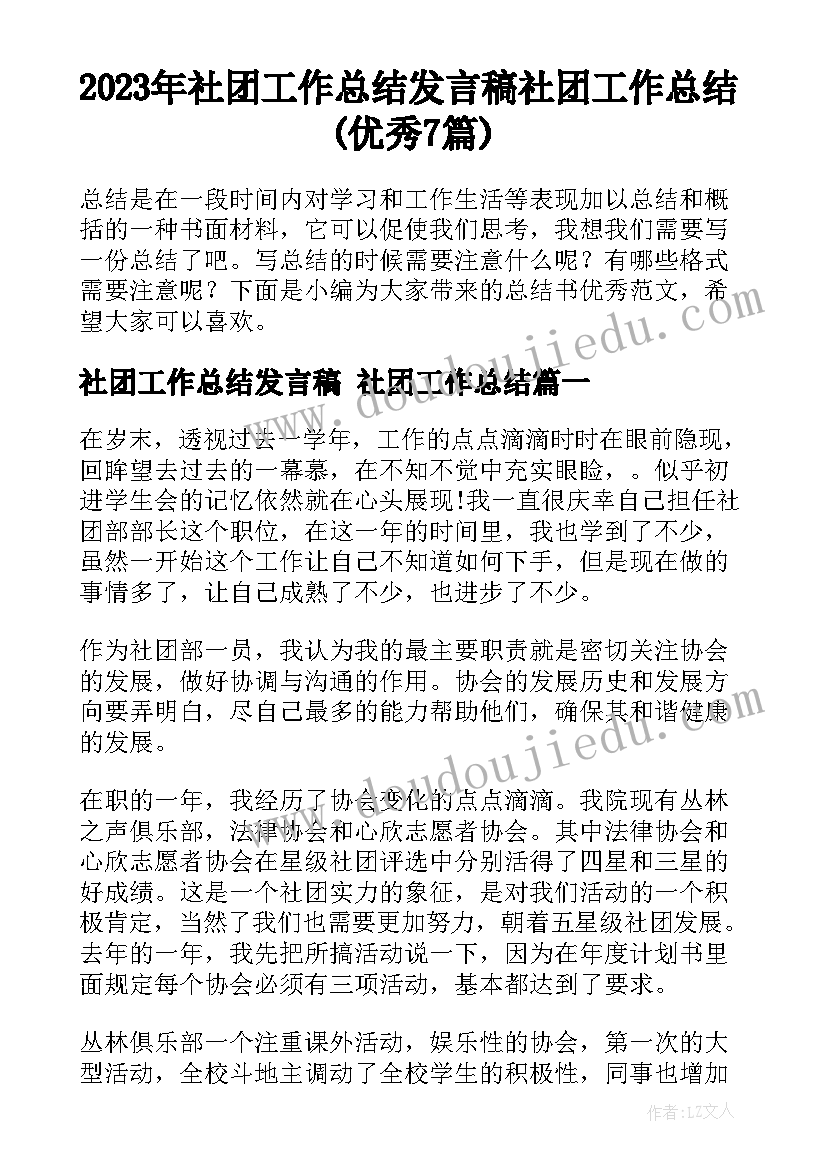 2023年社团工作总结发言稿 社团工作总结(优秀7篇)