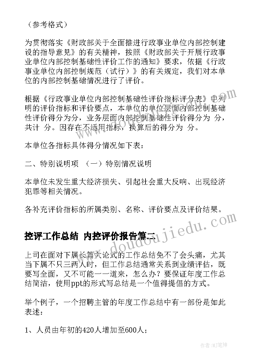 控评工作总结 内控评价报告(优秀10篇)