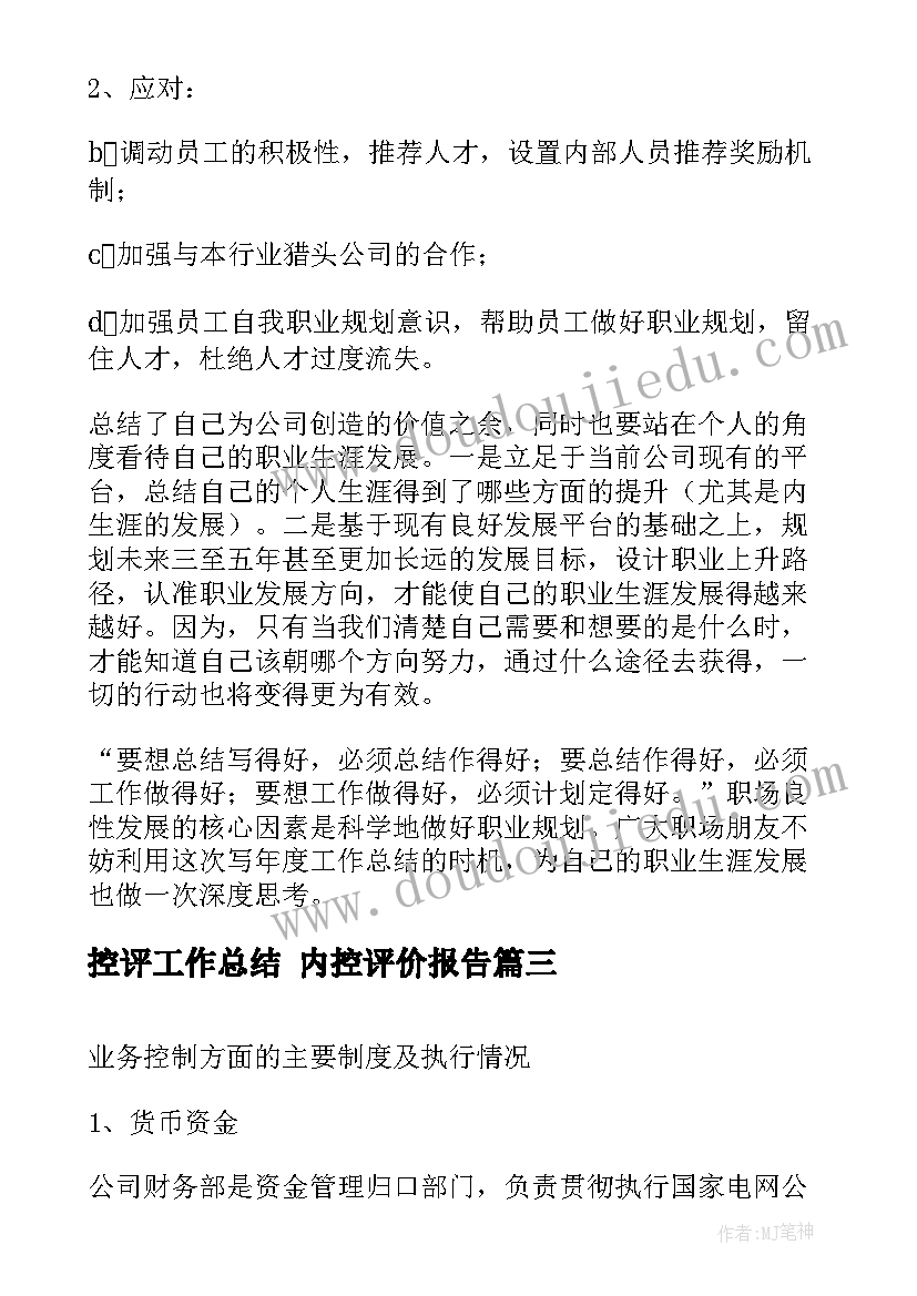 控评工作总结 内控评价报告(优秀10篇)