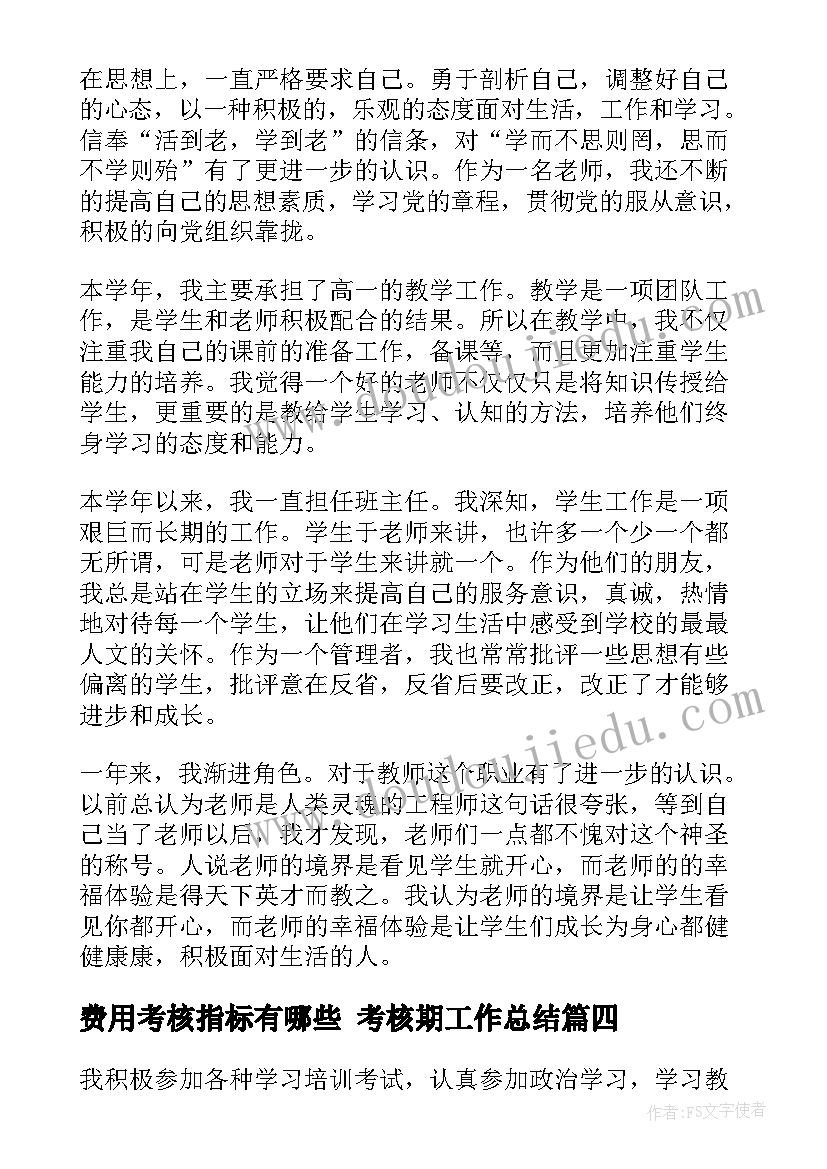 费用考核指标有哪些 考核期工作总结(模板10篇)