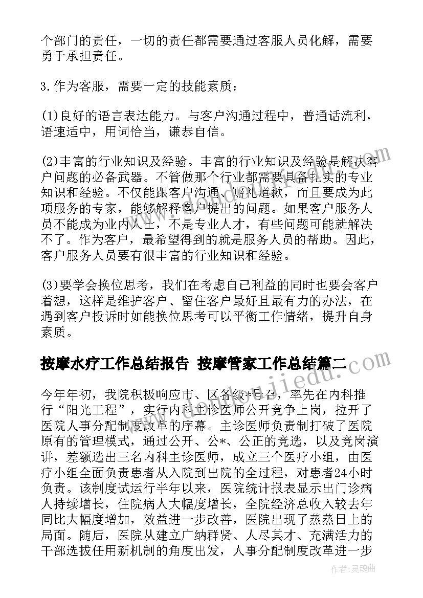 按摩水疗工作总结报告 按摩管家工作总结(大全5篇)