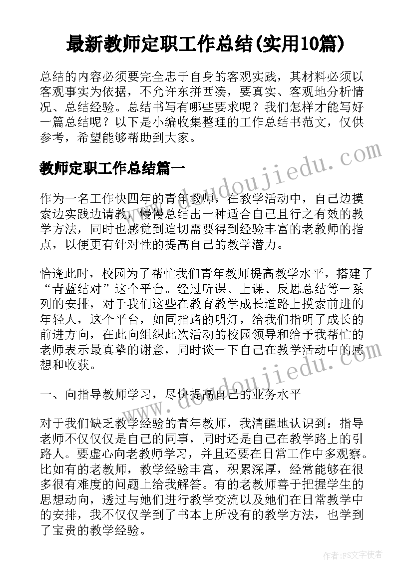 最新教师定职工作总结(实用10篇)