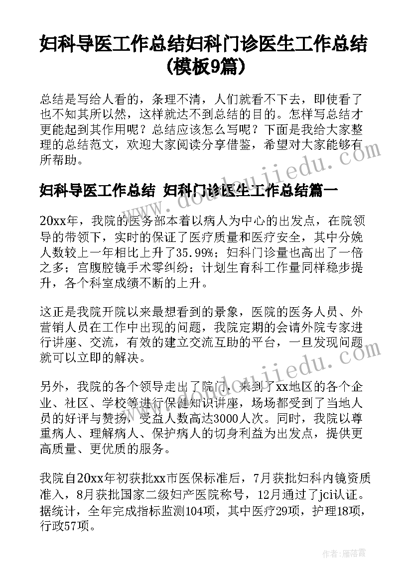 妇科导医工作总结 妇科门诊医生工作总结(模板9篇)