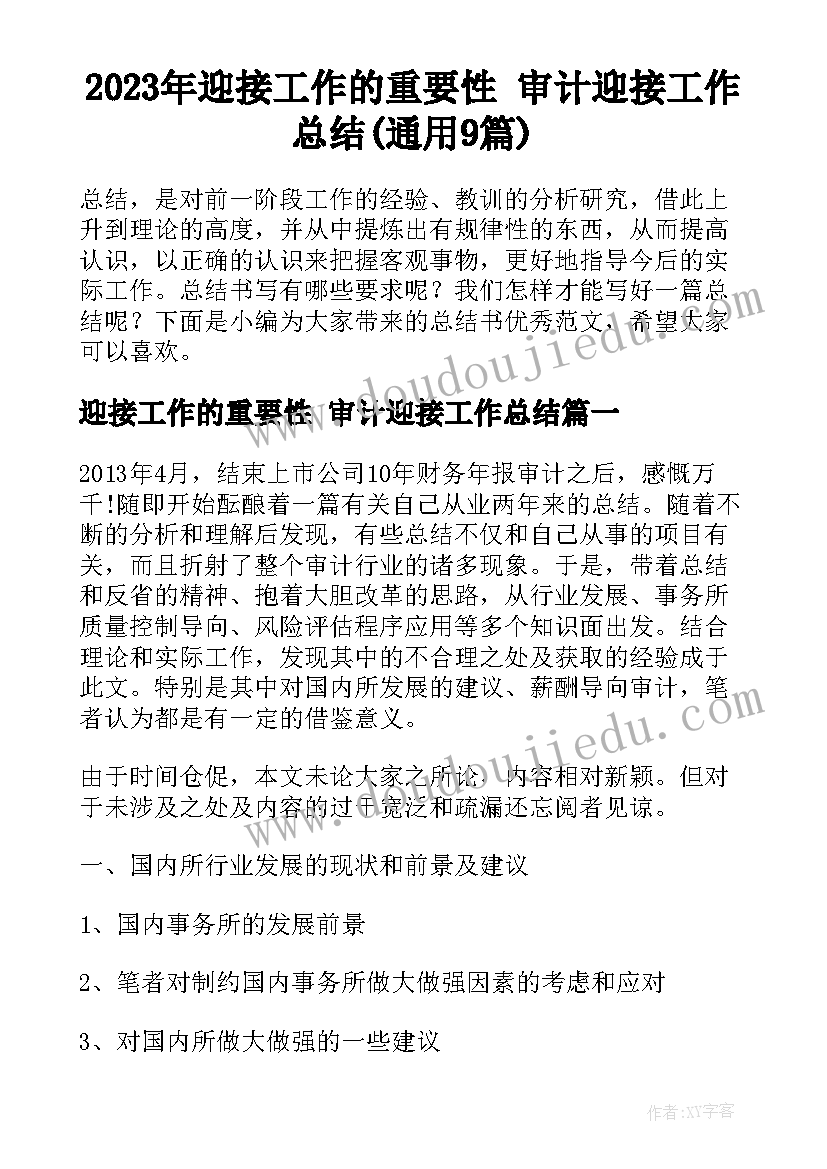 2023年迎接工作的重要性 审计迎接工作总结(通用9篇)