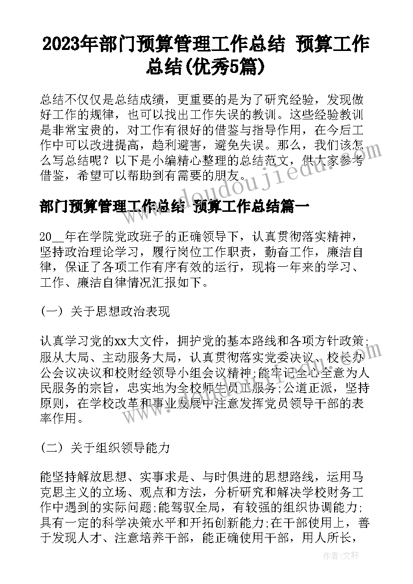 2023年部门预算管理工作总结 预算工作总结(优秀5篇)