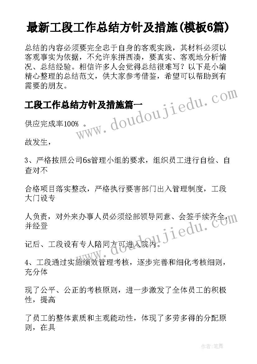 最新工段工作总结方针及措施(模板6篇)