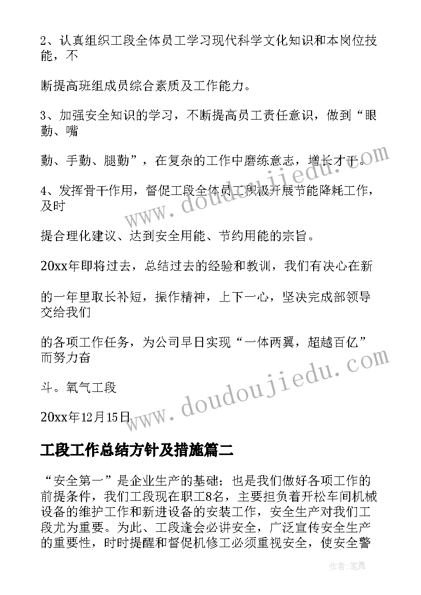 最新工段工作总结方针及措施(模板6篇)